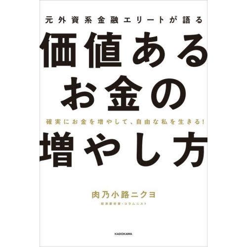 [本/雑誌]/元外資系金融エリートが語る価値あるお金の増やし方 確実にお金を増やして、自由な私を生きる!/肉乃小路ニクヨ/著 | 