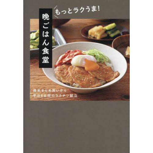 晩ごはん食堂 週末まとめ買いから平日5日間のラクチン献立 もっとラクうま![本/雑誌] / 晩ごはん食堂/著