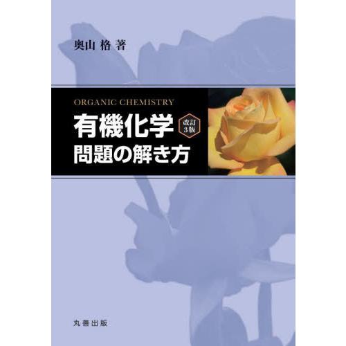 【送料無料】[本/雑誌]/有機化学改訂3版問題の解き方/奥山格/著 | 