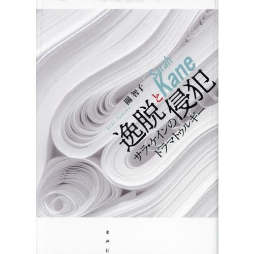 【送料無料】[本/雑誌]/逸脱と侵犯 サラ・ケインのドラマトゥルギー/關智子/著 | 