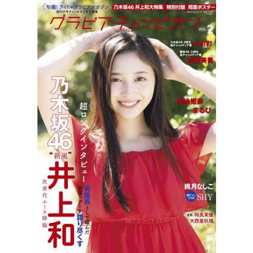 本/雑誌]/グラビアチャンピオン Vol.2 【表紙】 井上和 (乃木坂46