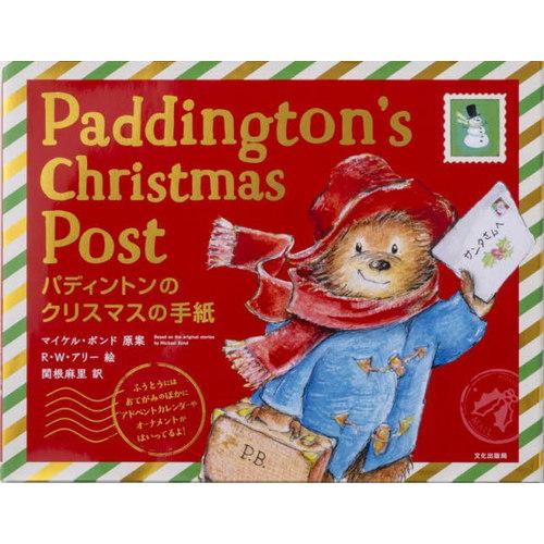 【送料無料】[本/雑誌]/パディントンのクリスマスの手紙 / 原タイトル:PADDINGTON’S CHRISTMAS POST/マイケル・ボンド/原 | 