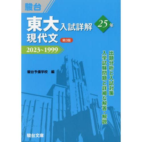 [本/雑誌]/東大入試詳解25年現代文 2023〜1999 (東大入試詳解シリーズ)/稲垣伸二/共著 二戸宏羲/共著 駿台予備学校/編 | 