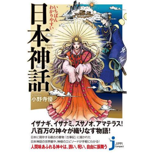 本/雑誌]/いちばんわかりやすい日本神話 (じっぴコンパクト新書