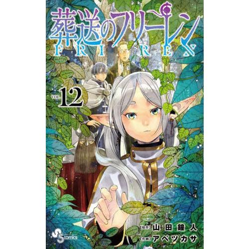 本/雑誌]/葬送のフリーレン 12 【通常版】 (少年サンデー