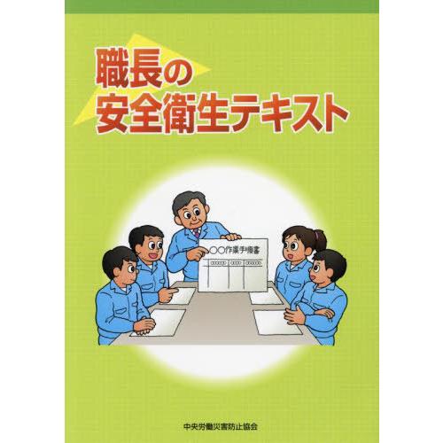本/雑誌]/職長の安全衛生テキスト [第5版]/中央労働災害防止協会