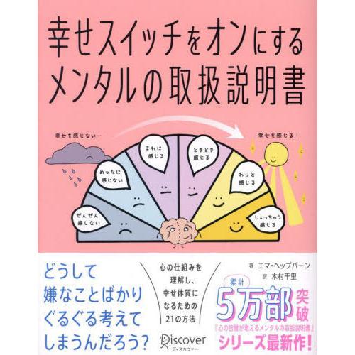 [本/雑誌]/幸せスイッチをオンにするメンタルの取扱説明書 / 原タイトル:A TOOLKIT FOR HAPPINESS/エマ・ヘップバーン/著 木村千里/訳 | 
