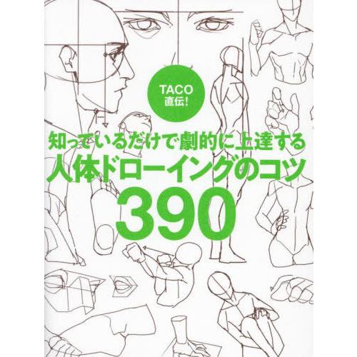 本/雑誌]/TACO直伝!知っているだけで劇的に上達する人体ドローイングの
