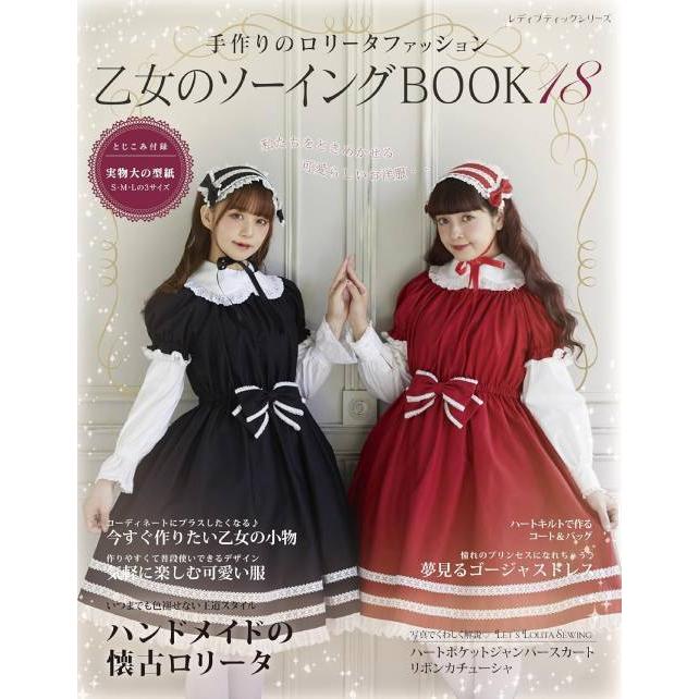 本/雑誌]/乙女のソーイングBOOK 手作りのロリータファッション 18