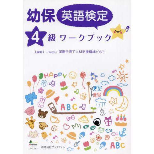 [本/雑誌]/幼保英語検定4級ワークブック/国際子育て人材支援機構/編集 | 