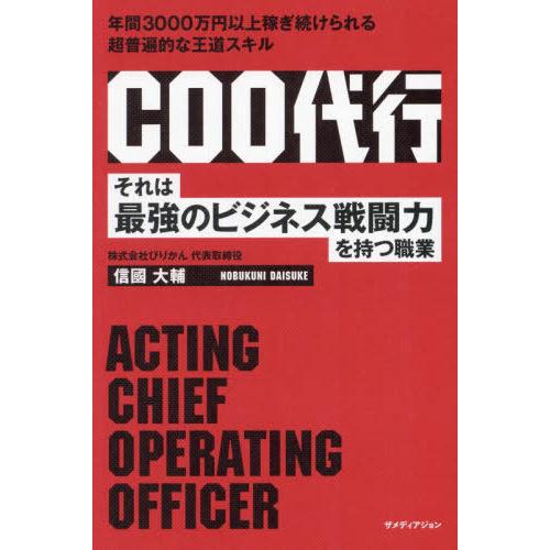 [本/雑誌]/COO代行 それは最強のビジネス戦闘力を持つ職業/信國大輔/著 | 
