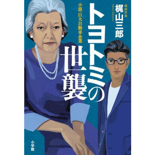 [本/雑誌]/トヨトミの世襲 小説・巨大自動車企業/梶山三郎/著 | 
