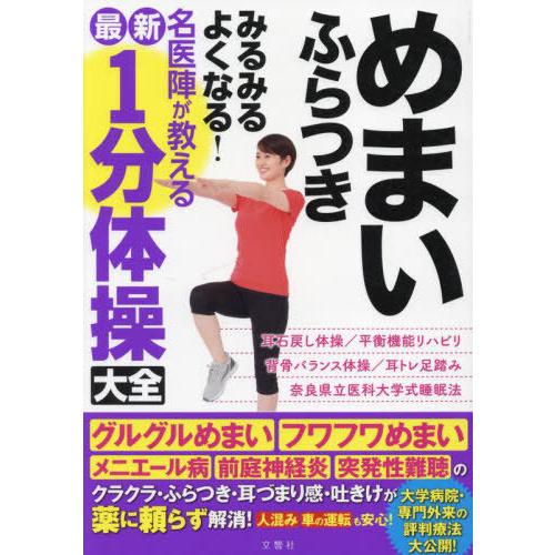 [本/雑誌]/めまいふらつきみるみるよくなる!名医陣が教える最新1分体操大全/文響社 | 