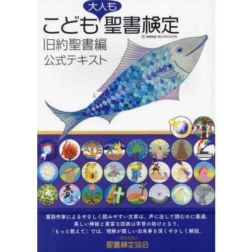 [本/雑誌]/こども聖書検定旧約聖書編公式テキスト 大人も/岩佐めぐみ/著 穴澤活郎/著 富田慎悟/著 渡辺晋哉/挿絵 | 