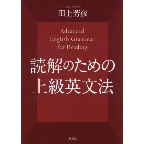 送料無料】[本/雑誌]/読解のための上級英文法/田上芳彦/著 : ネオ