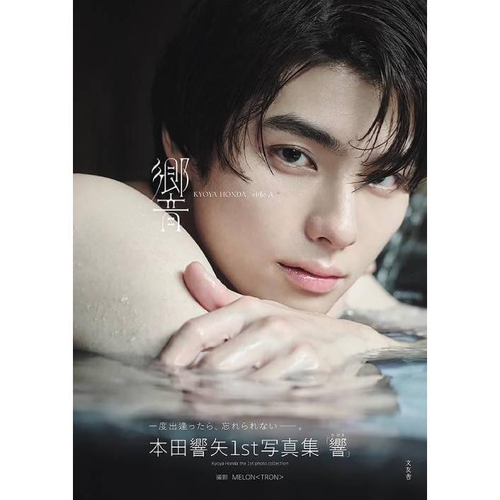 送料無料】[本/雑誌]/本田響矢 ファースト写真集 響/〔MELON/撮影