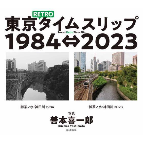 【送料無料】[本/雑誌]/東京RETROタイムスリップ 1984⇔2023/善本喜一郎/写真 | 