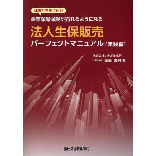 【送料無料】[本/雑誌]/法人生保販売パーフェクトマニュア 実践編/篠崎啓嗣/著 | 