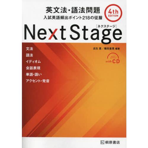 本/雑誌]/Next Stage(ネクステージ)英文法・語法問題 入試英語頻出