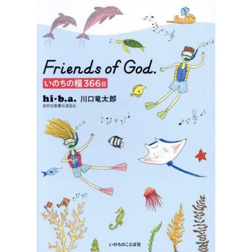 [本/雑誌]/Friends of God. いのちの糧366日/川口竜太郎/著 | 