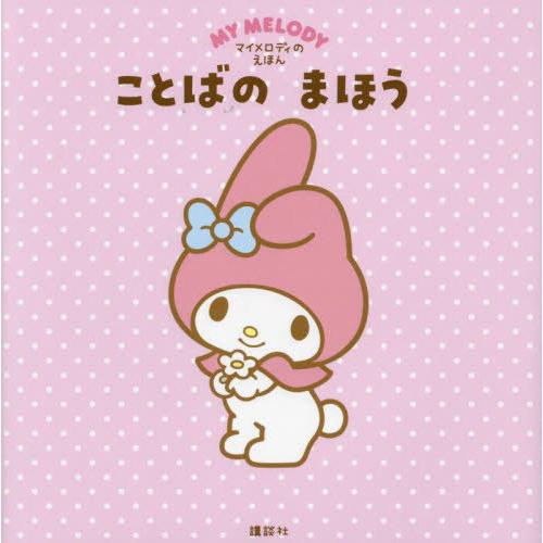 本/雑誌]/ことばのまほう マイメロディのえほん/講談社/編 サンリオ/著