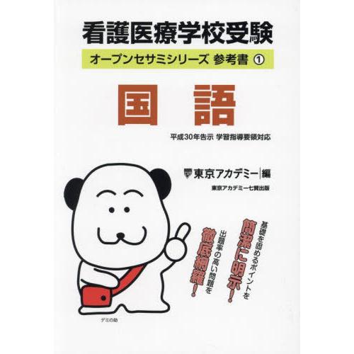 看護医療学校受験　国語数学英語6冊　オープンセサミ　東京アカデミー 71rtpLNPJ7L._AC_UL210_SR210,