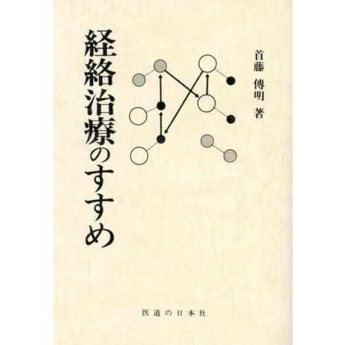 送料無料】[本/雑誌]/経絡治療のすすめ/首藤傳明/著 : ネオウィング
