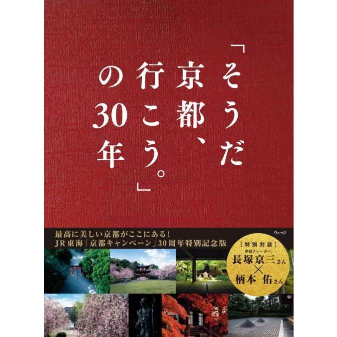 そうだ京都、行こう。 送料無料】[本/雑誌]/「そうだ京都、行こう。」の30年/ウェッジ/編