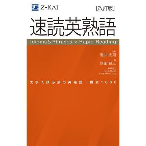 本/雑誌]/速読英熟語 大学入試必須の英熟語・構文1080/岡田賢三/著