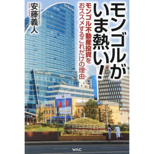 [本/雑誌]/モンゴルがいま熱い! モンゴル不動産投資をおススメするこれだけの理由/安藤義人/著 | 