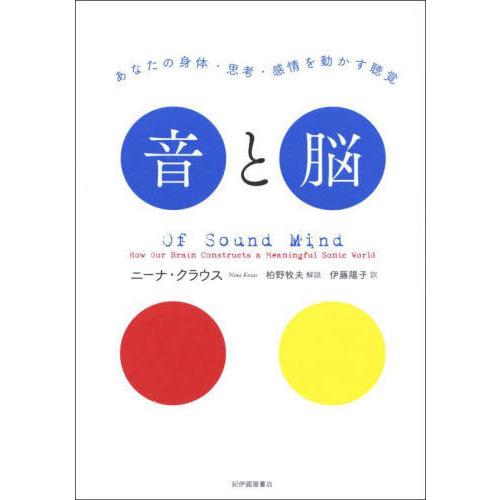 [本/雑誌]/音と脳 あなたの身体・思考・感情を動かす聴覚 / 原タイトル:OF SOUND MIND/ニーナ・クラウス/著 伊藤陽子/訳 | 