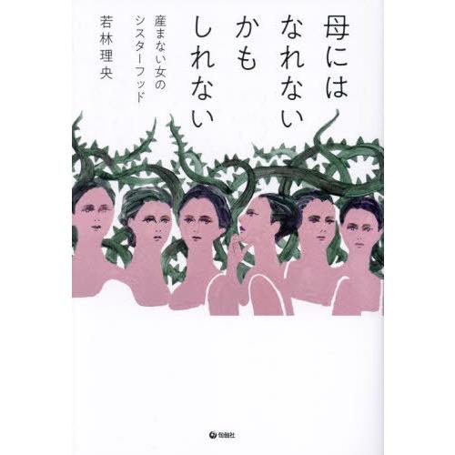 [本/雑誌]/母にはなれないかもしれない 産まない女のシスターフッド/若林理央/著 | 