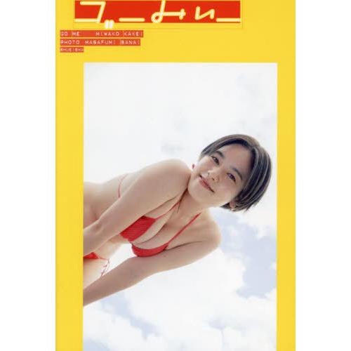 送料無料】[本/雑誌]/筧美和子 写真集 ゴーみぃー/筧美和子/著 佐内