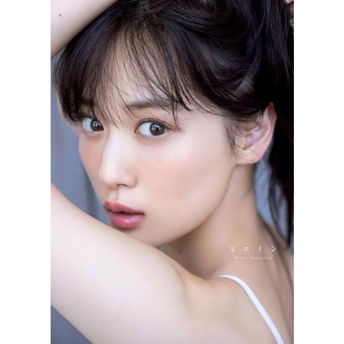 送料無料】[本/雑誌]/乃木坂46 山下美月 セカンド写真集 ヒロイン