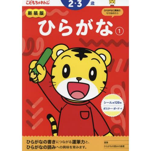 本/雑誌]/新装版 こどもちゃれんじ ひらがな 1 (2・3歳向け