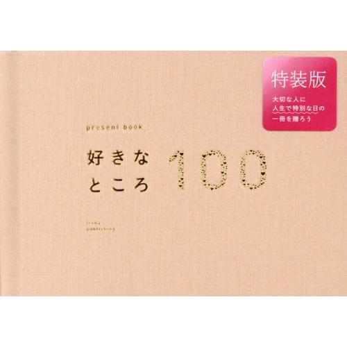 【送料無料】[本/雑誌]/好きなところ100 特装版 rosebe (present)/いろは出版 の商品画像