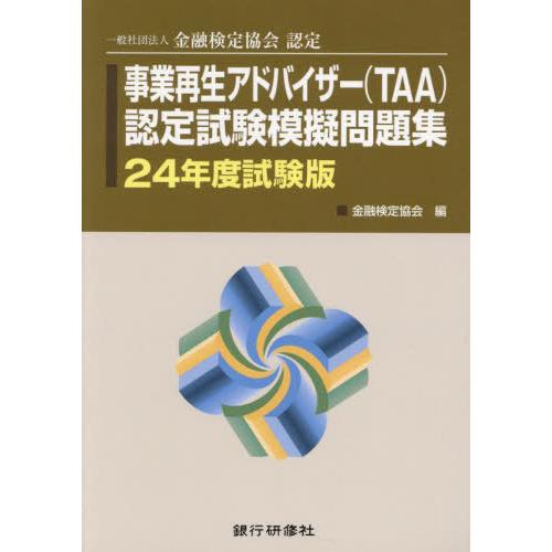 送料無料】[本/雑誌]/事業再生アドバイザー(TAA)認定試験模擬問題集