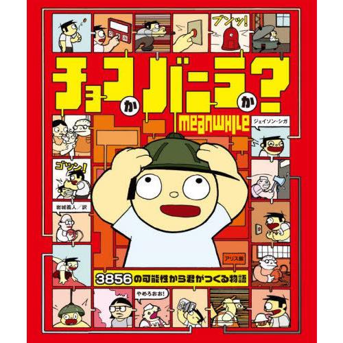 送料無料】[本/雑誌]/チョコかバニラか? / 原タイトル:MEANWHILE 