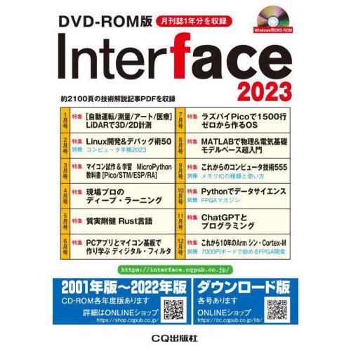 Interface 2023 DVD-ROM版 CQ出版社 新品未開封 送料無料】[本/雑誌]/Interface (インターフェース) DVD-ROM版 2023/CQ