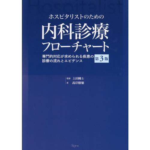送料無料】[本/雑誌]/ホスピタリストのための内科診療フローチャート