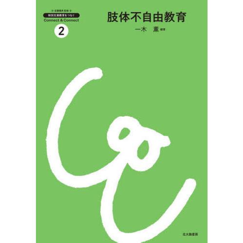 送料無料】[本/雑誌]/肢体不自由教育 (特別支援教育をつなぐConnect