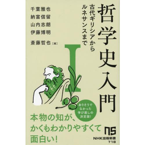 本/雑誌]/哲学史入門 1 (NHK出版新書)/千葉雅也/〔ほか〕著 斎藤哲也