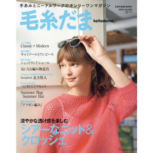 あおぞら　毛糸だま31冊 NV11746 毛糸だま2025年夏号 vol.206/日本ヴォーグ社 (冊)「手芸材料の