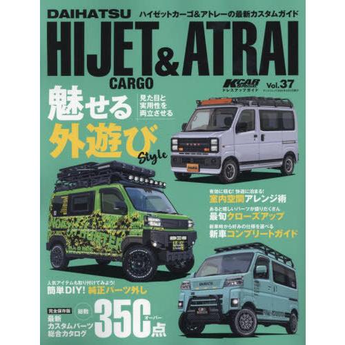 本/雑誌]/KCARスペシャル Vol.37 ダイハツ ハイゼットカーゴ&アトレー 