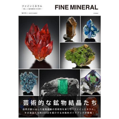 【送料無料】[本/雑誌]/FINE MINERAL 美しい鉱物標本の世界/KAZUTOKAMEDA/著 | 