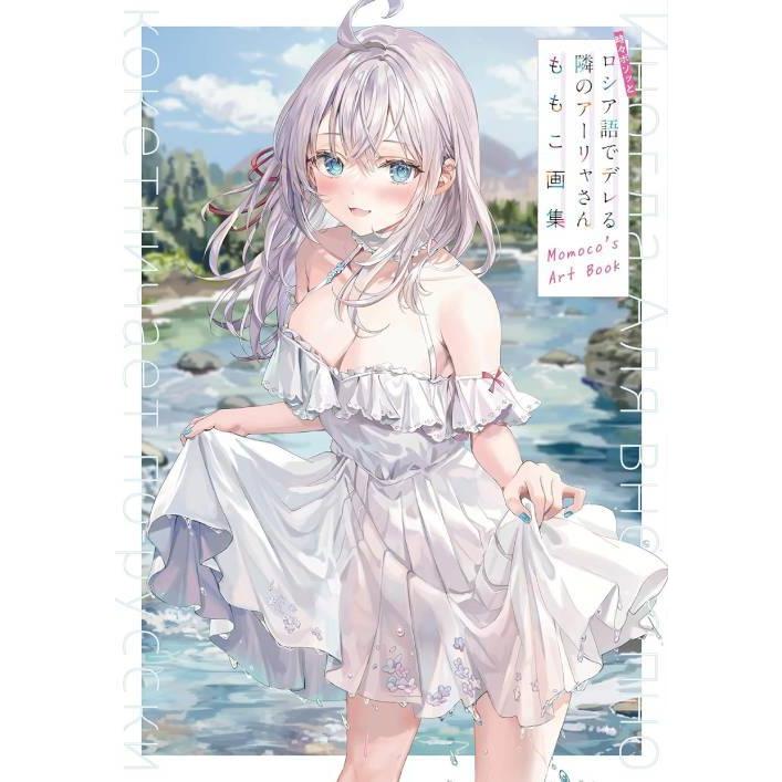 【送料無料】[本/雑誌]/ももこ画集 時々ボソッとロシア語でデレる隣のアーリャさん/ももこ/著 燦々SUN/原作(単行本・ムック) の商品画像