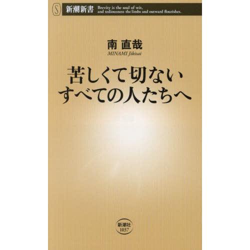 [本/雑誌]/苦しくて切ないすべての人たちへ (新潮新書)/南直哉/著 | 