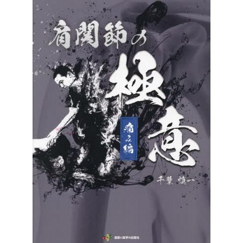 肩関節の極意. 痛み編 肩関節の極意 痛み編［痛みを発生させる