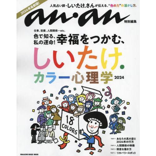 [本/雑誌]/2024 しいたけ.カラー心理学 (MAGAZINE HOUSE MOOK)/マガジンハウス | 