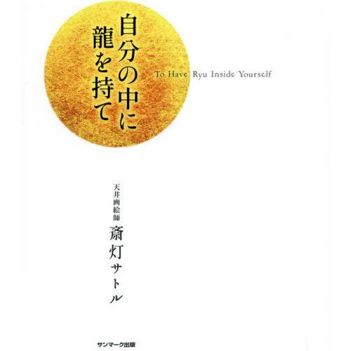 [本/雑誌]/自分の中に龍を持て/斎灯サトル/著 | 